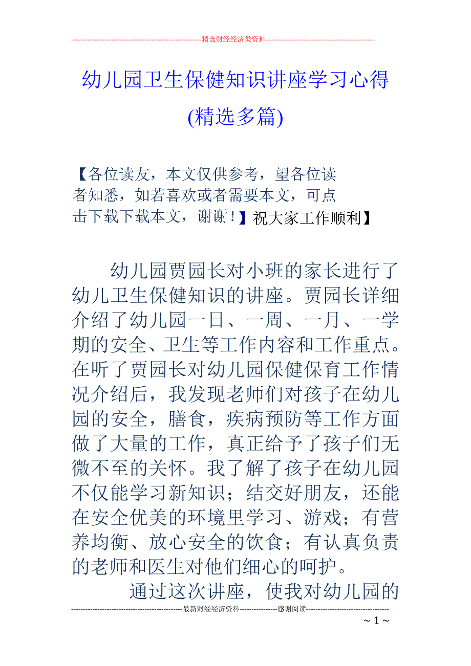 幼儿园卫生保 健知识讲座学习心得(精选多篇)_第1页