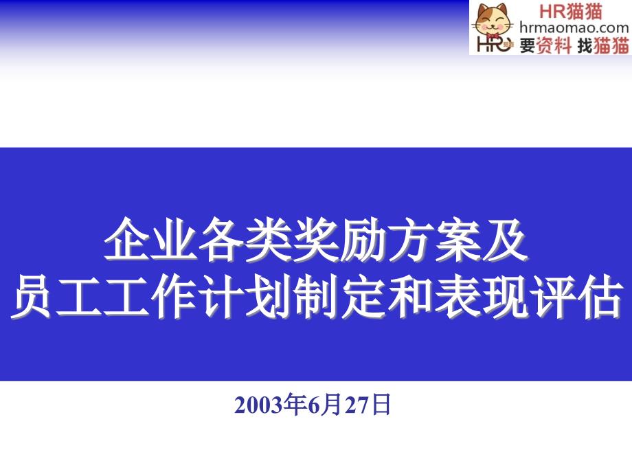 企业各类奖励方案及员工工作计划制定和表现评估HR猫猫_第1页