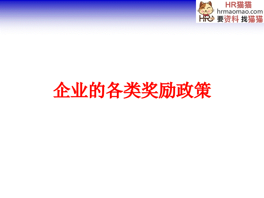 企业各类奖励方案及员工工作计划制定和表现评估HR猫猫_第2页