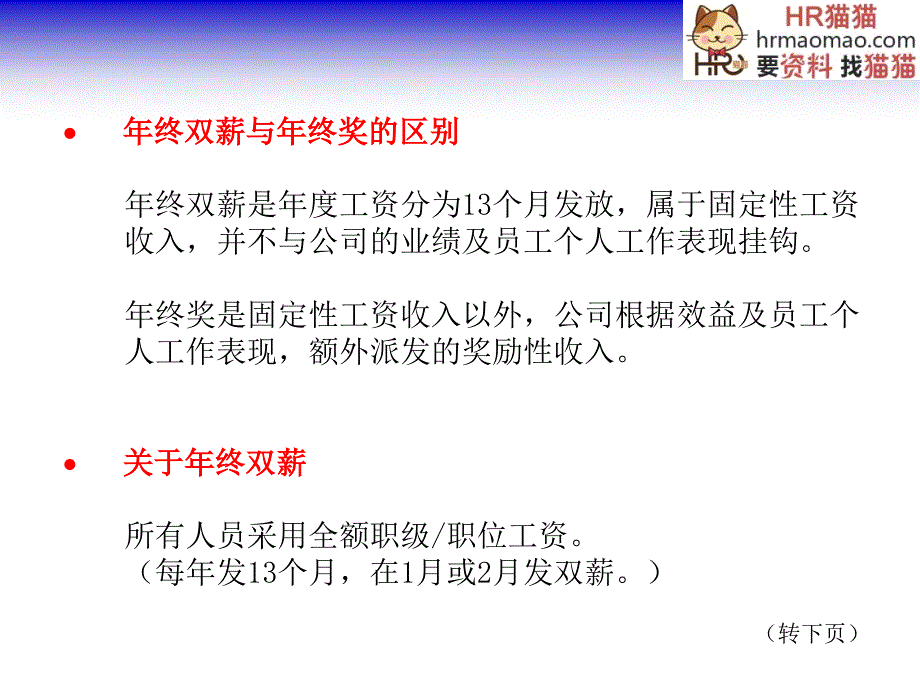 企业各类奖励方案及员工工作计划制定和表现评估HR猫猫_第3页