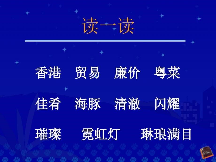 24人教版三年级语文上册《香港_璀璨的明珠》_第5页