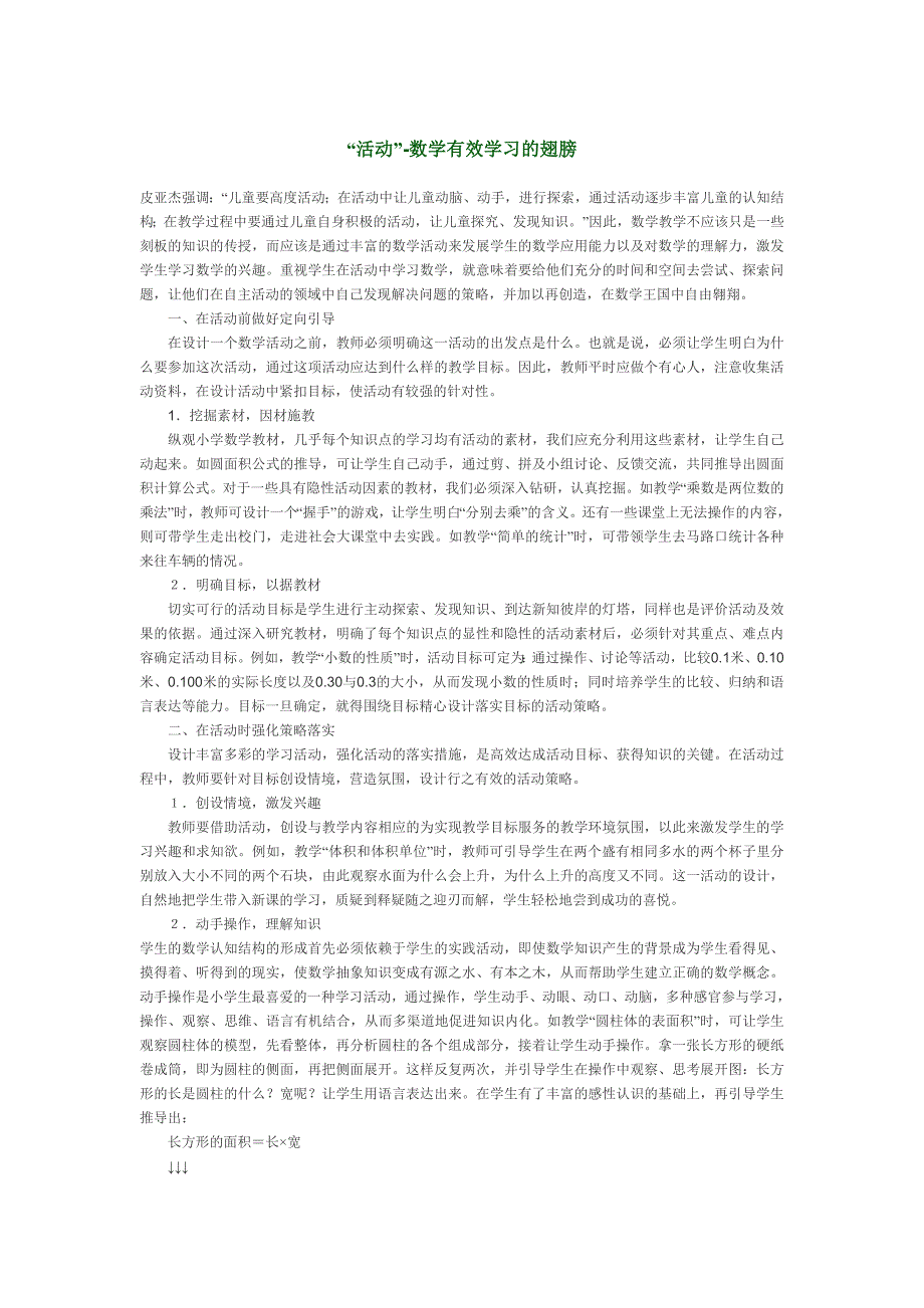 “活动”-数学有效学习的翅膀.doc_第1页