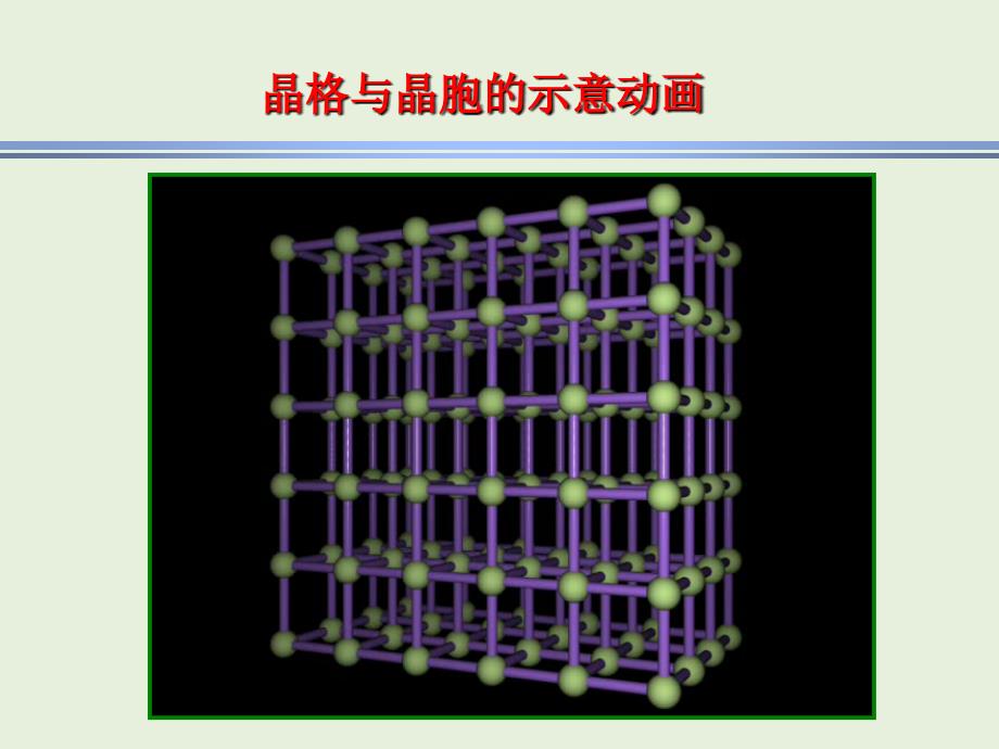 现代基础化学：第三章 固体结构和固体的性能_第3页