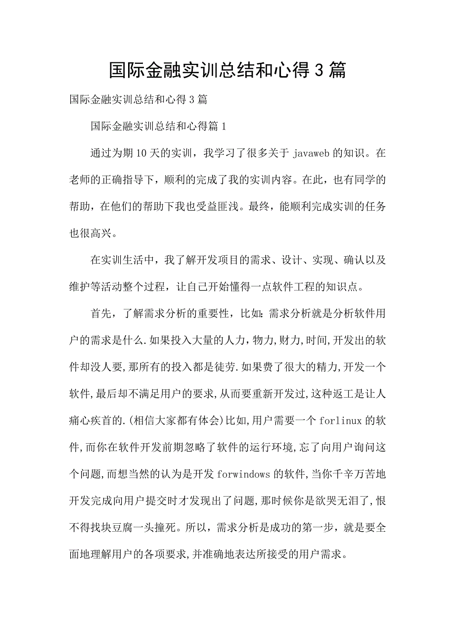 国际金融实训总结和心得3篇.docx_第1页