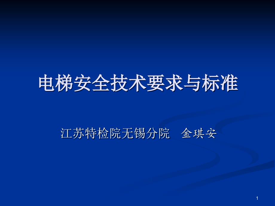 电梯安全技术要求与标准_第1页