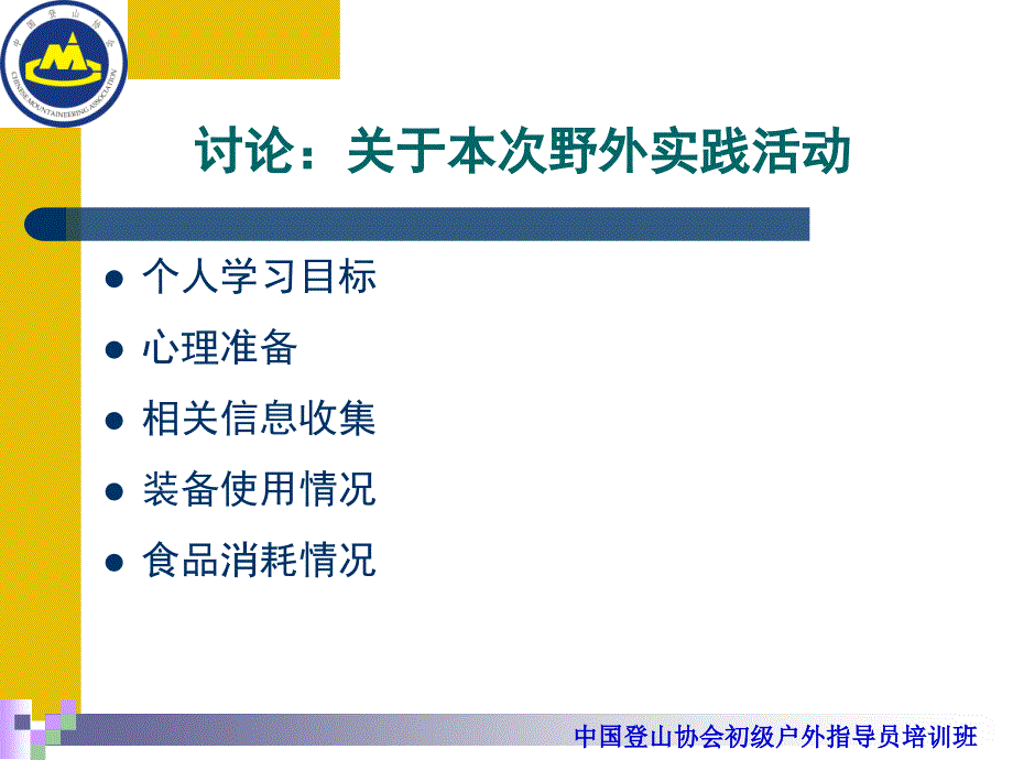 中国登山协会初级户外指导员培训班计划与准备_第2页