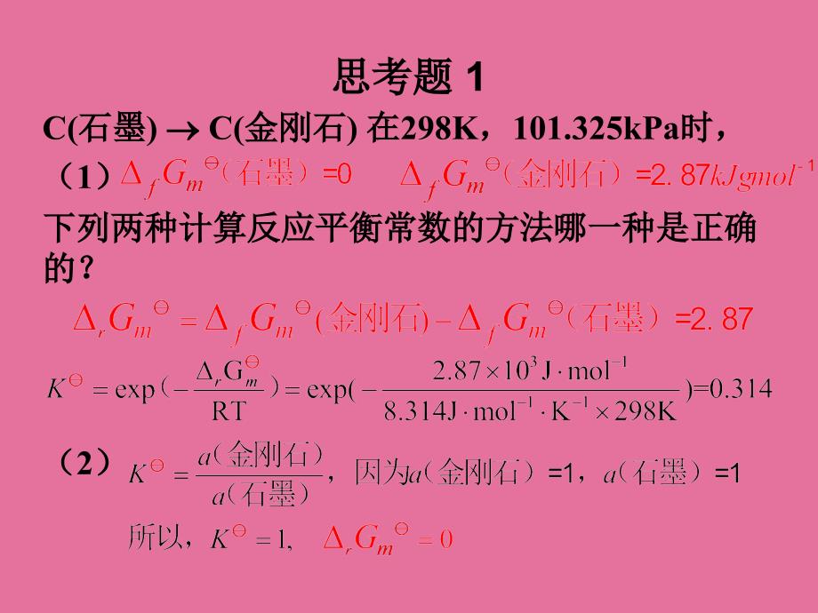 4化学平衡4思考题ppt课件_第1页