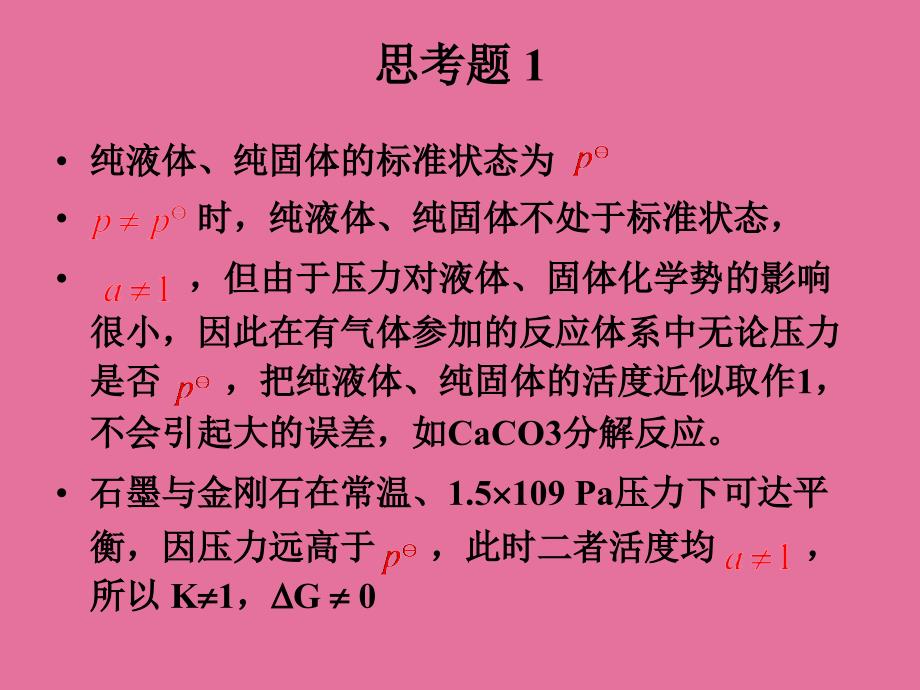 4化学平衡4思考题ppt课件_第2页