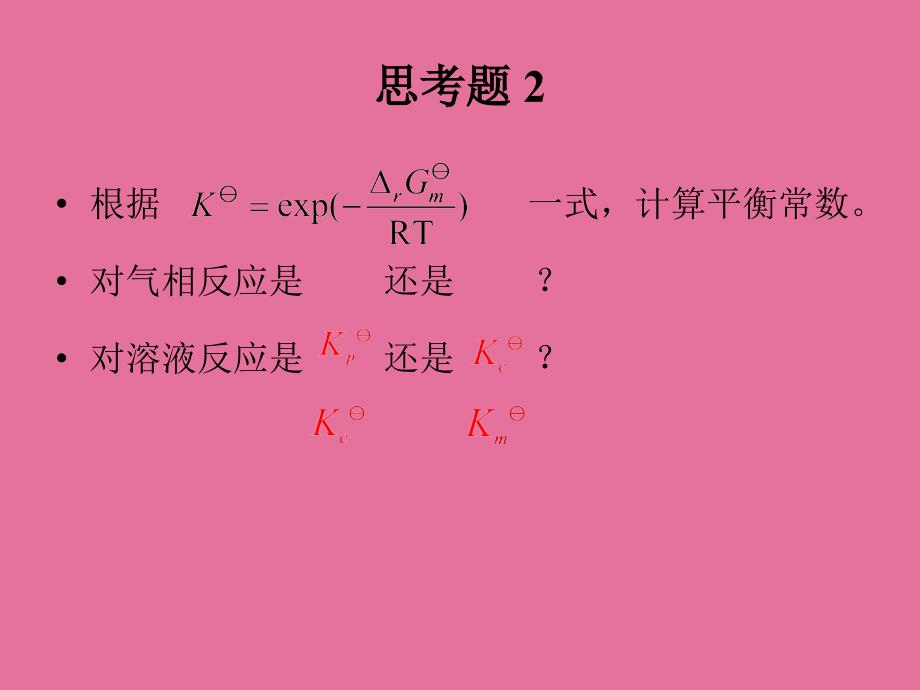 4化学平衡4思考题ppt课件_第4页