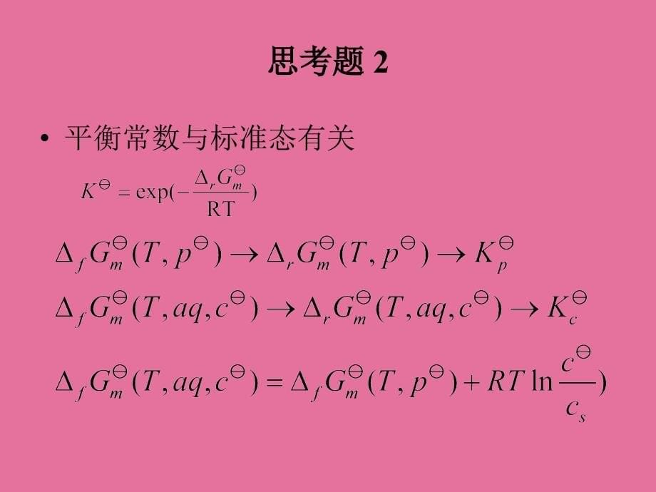 4化学平衡4思考题ppt课件_第5页