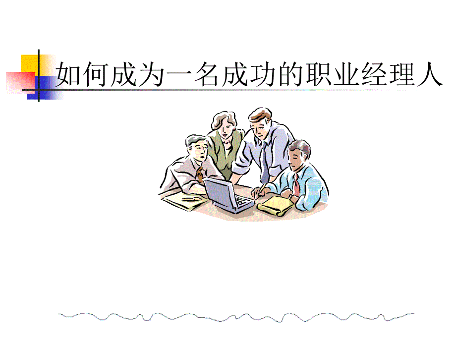 如何成为一名成功的职业经理人_第1页