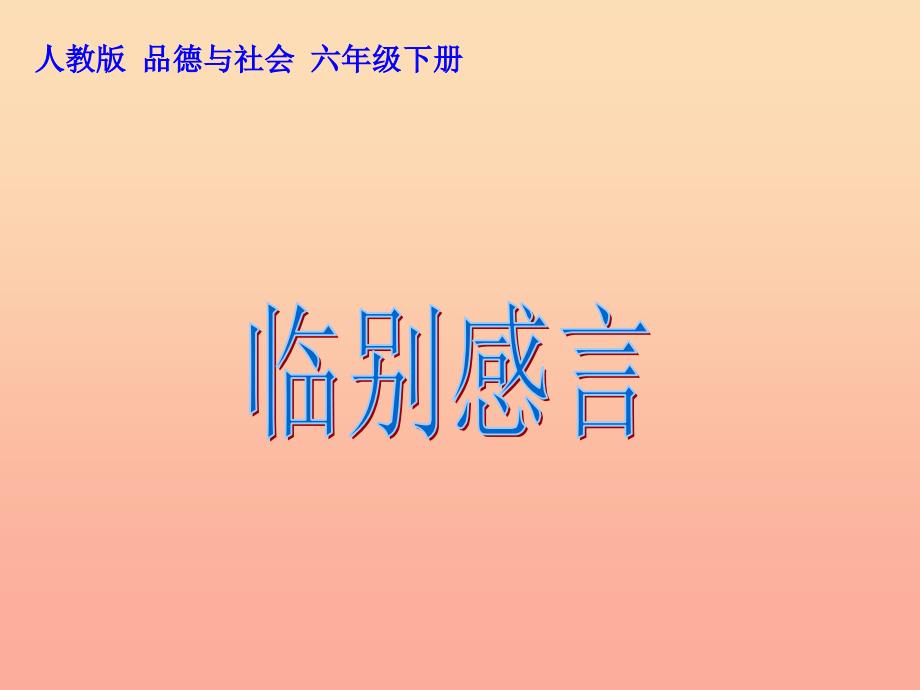 六年级品德与社会下册第四单元再见我的小学生活第2课临别感言课件1新人教版_第1页