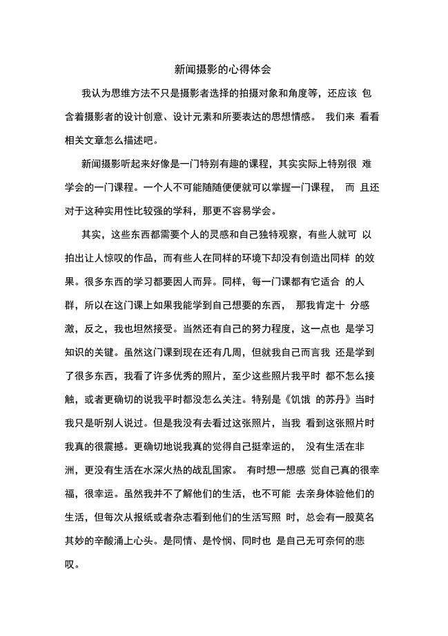 新闻摄影的心得体会