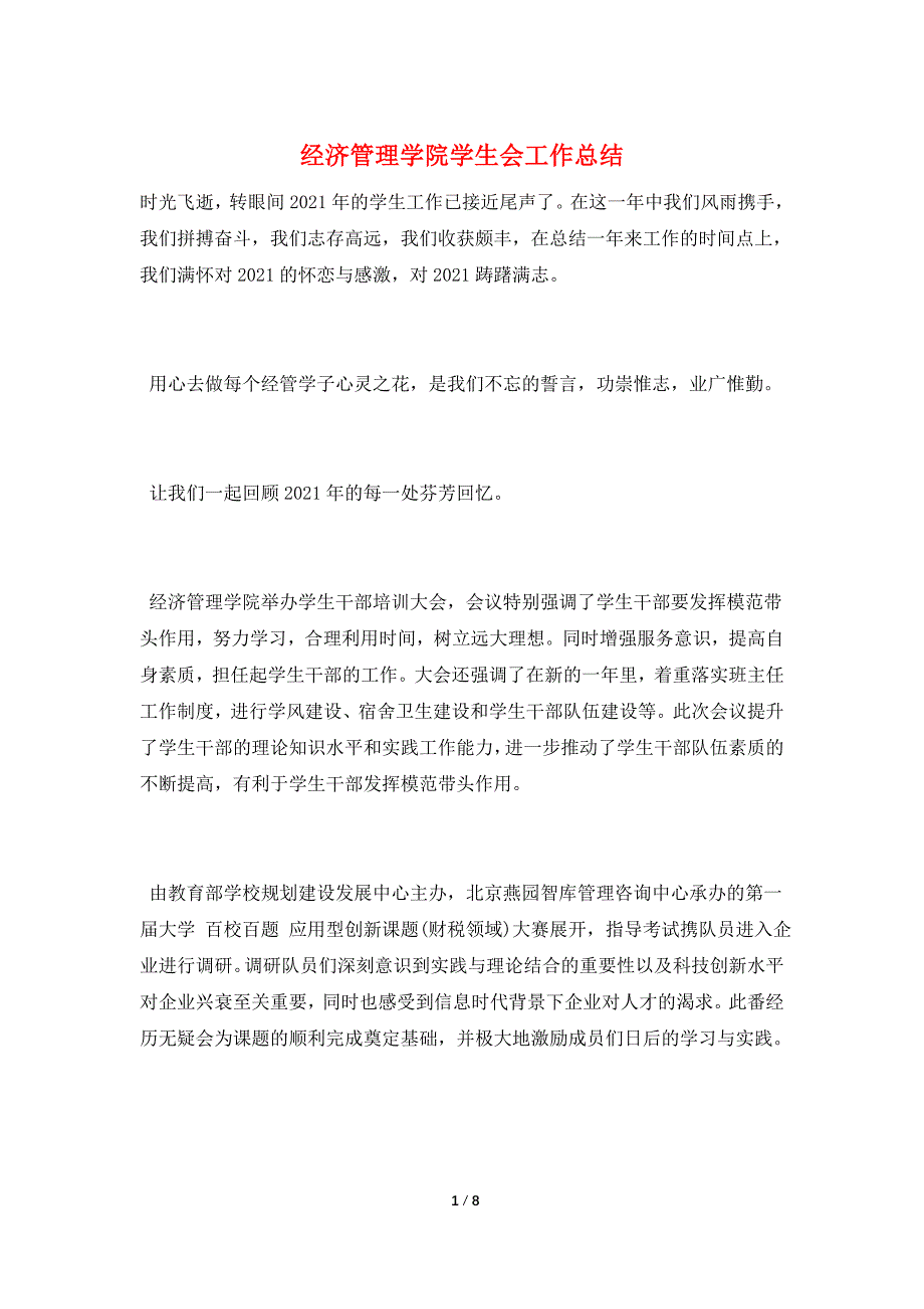 经济管理学院学生会工作总结.doc_第1页