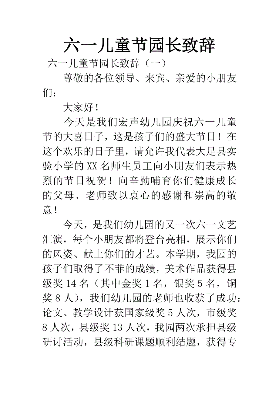 六一儿童节园长致辞.docx_第1页