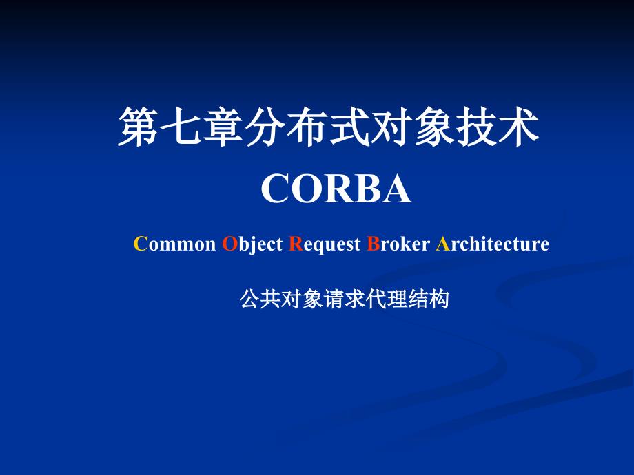 第七章CORBA分布对象技术_第1页