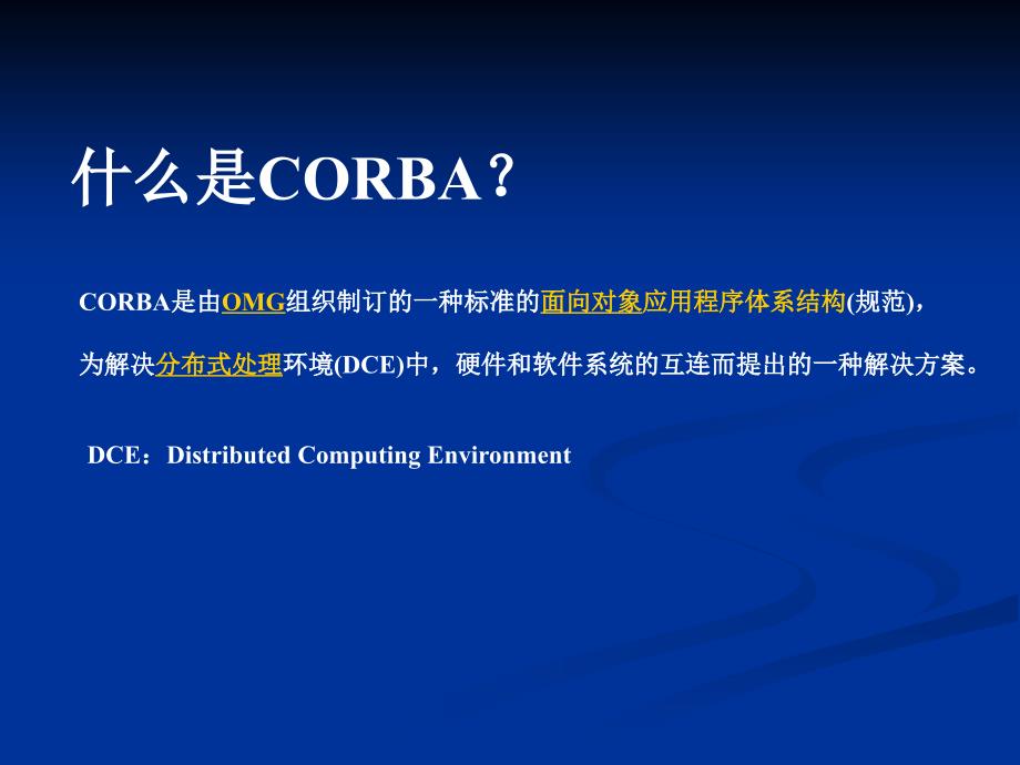 第七章CORBA分布对象技术_第4页