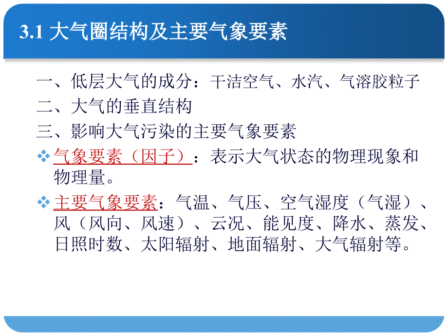 3第三章-大气污染气象学2011解析_第4页