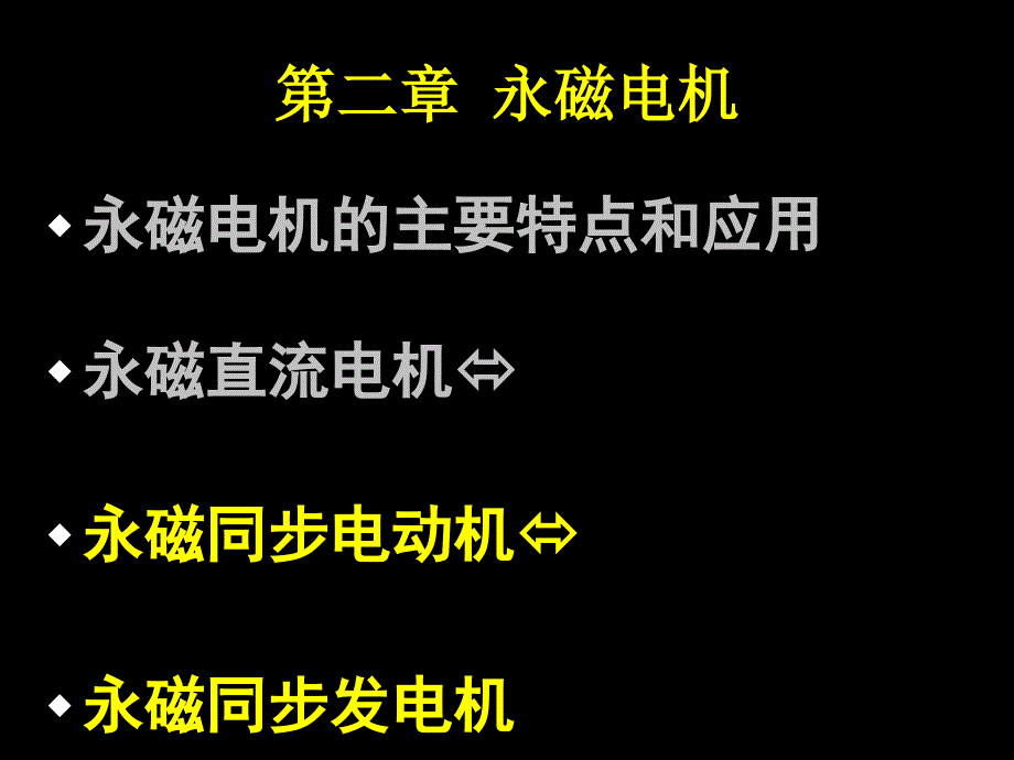 永磁同步电机_第1页