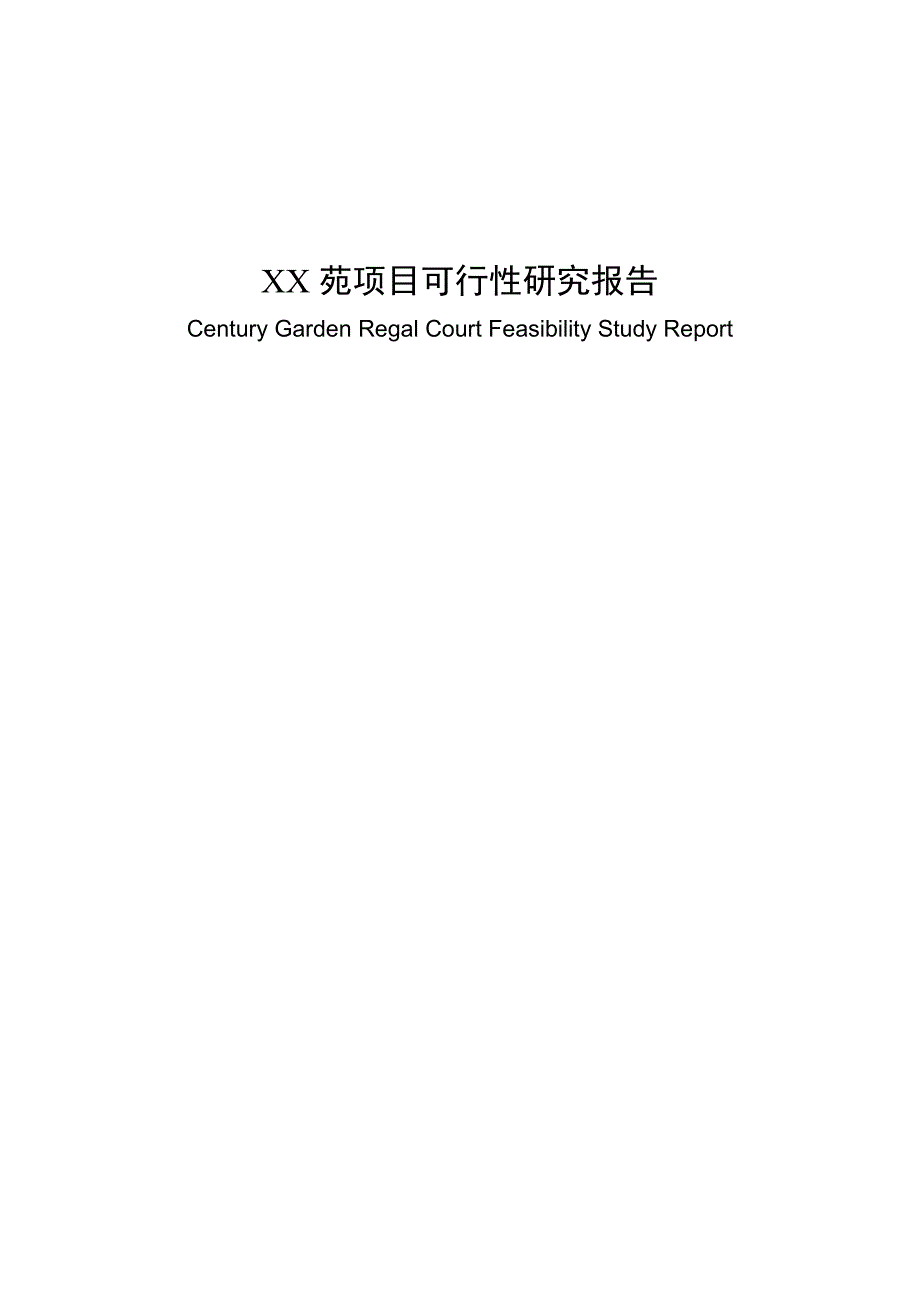 帝景苑项目(房地产)可行性策划书.doc_第2页