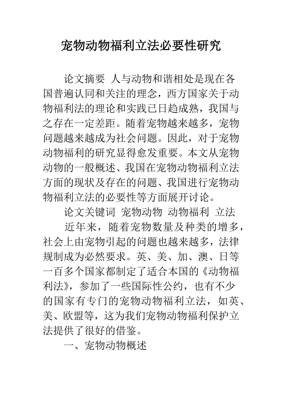 宠物动物福利立法必要性研究.docx_第1页