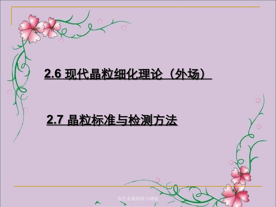 有色金属熔炼与铸锭_第1页