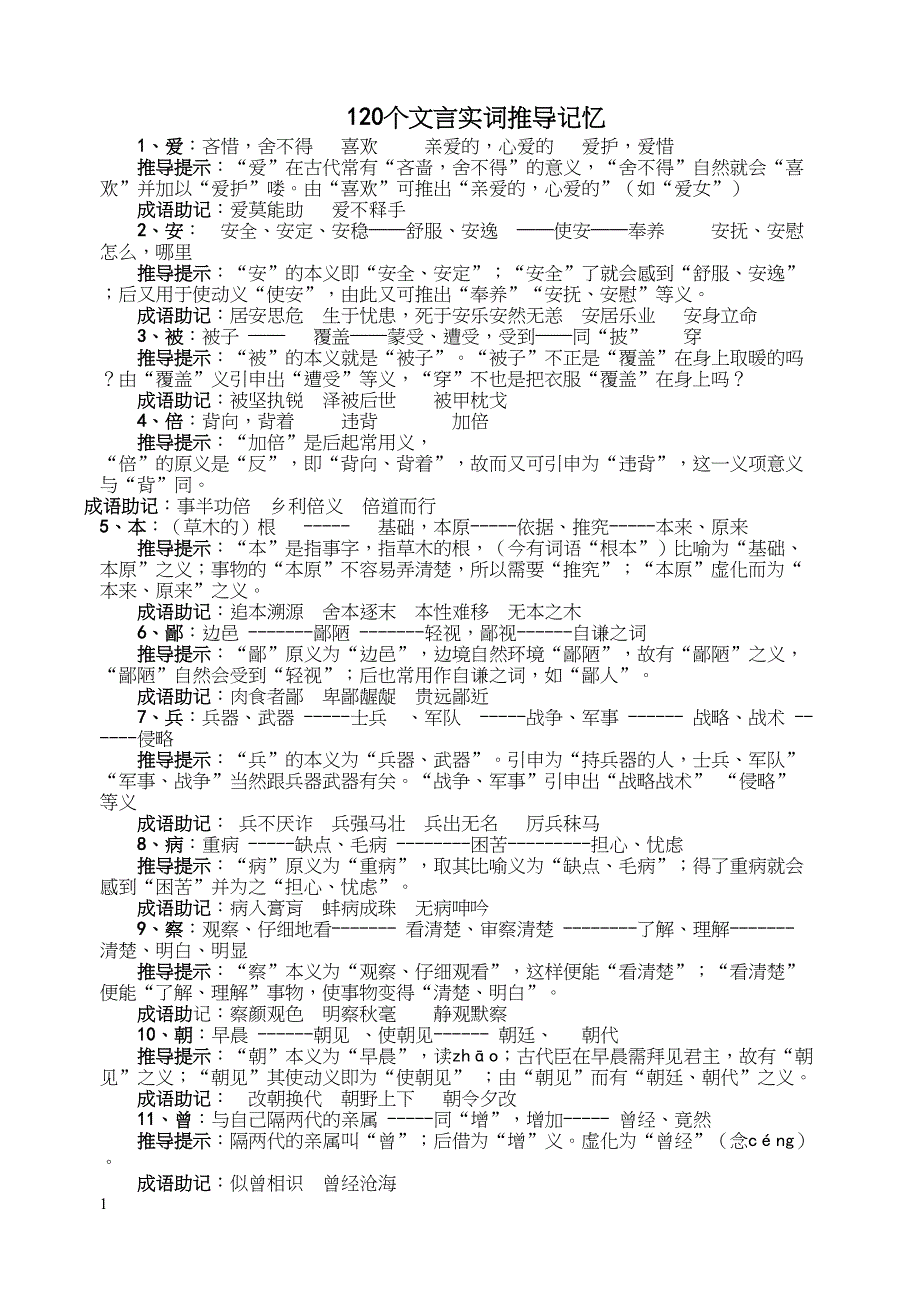 (word完整版)120个文言实词推导记忆1.docx_第1页