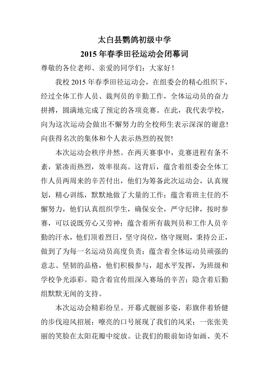 2015年第七届田径运动会闭幕词.doc_第1页