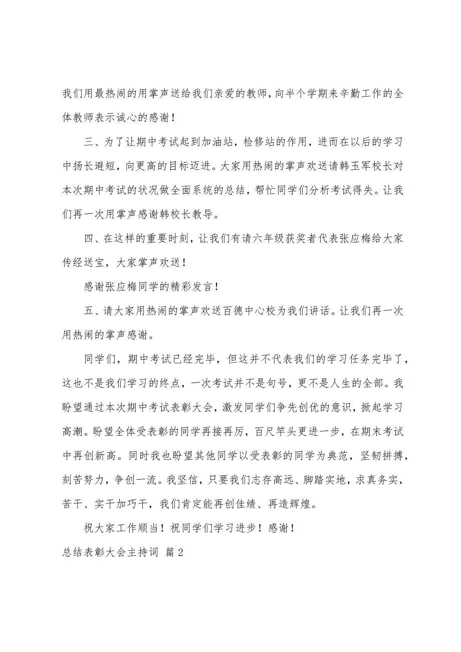 关于总结表彰大会主持词模板6篇.docx_第2页