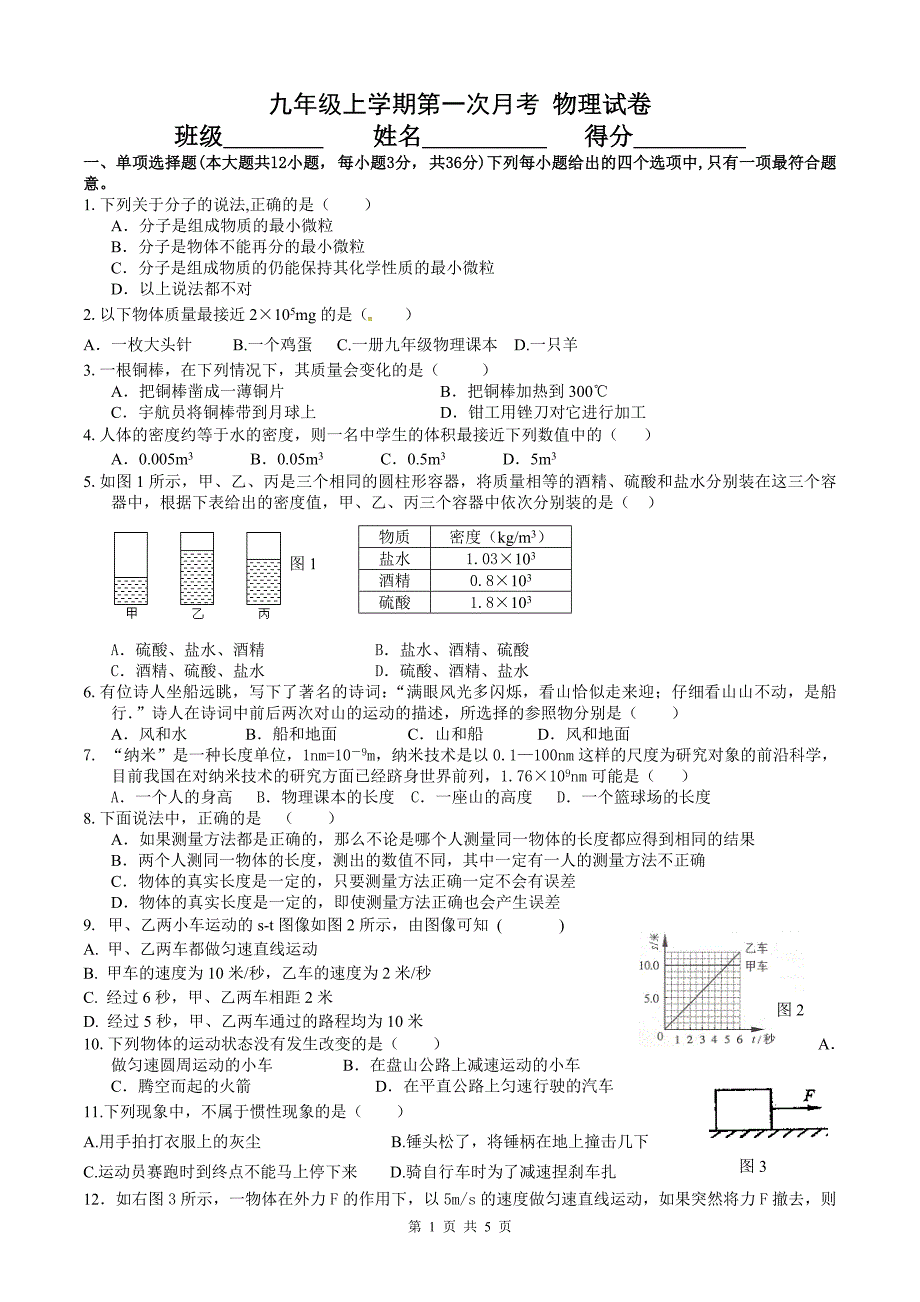 质量密度、运动和力(月考).doc_第1页