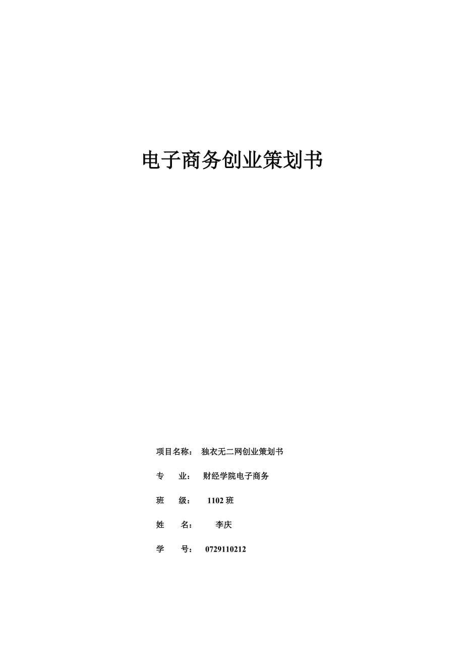 大学生电子商务策划书.doc_第5页