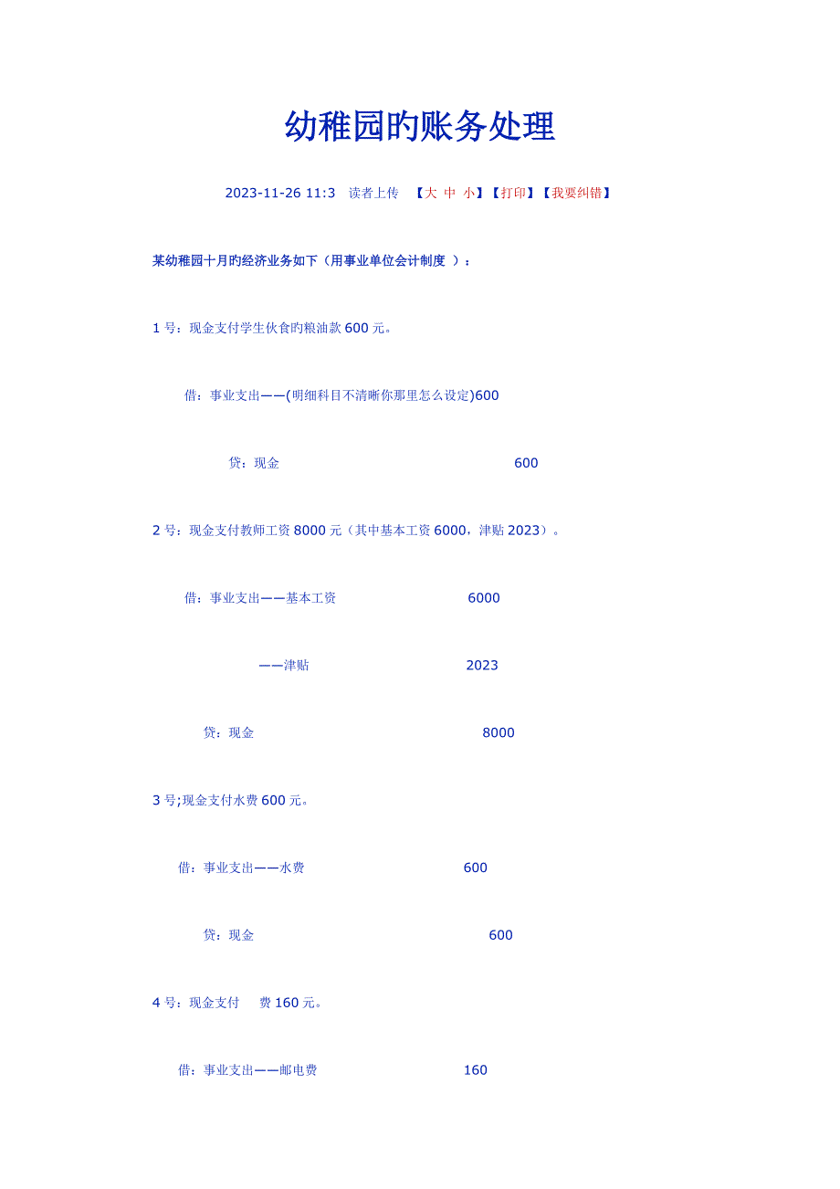 2023年幼儿园的账务处理.doc_第1页