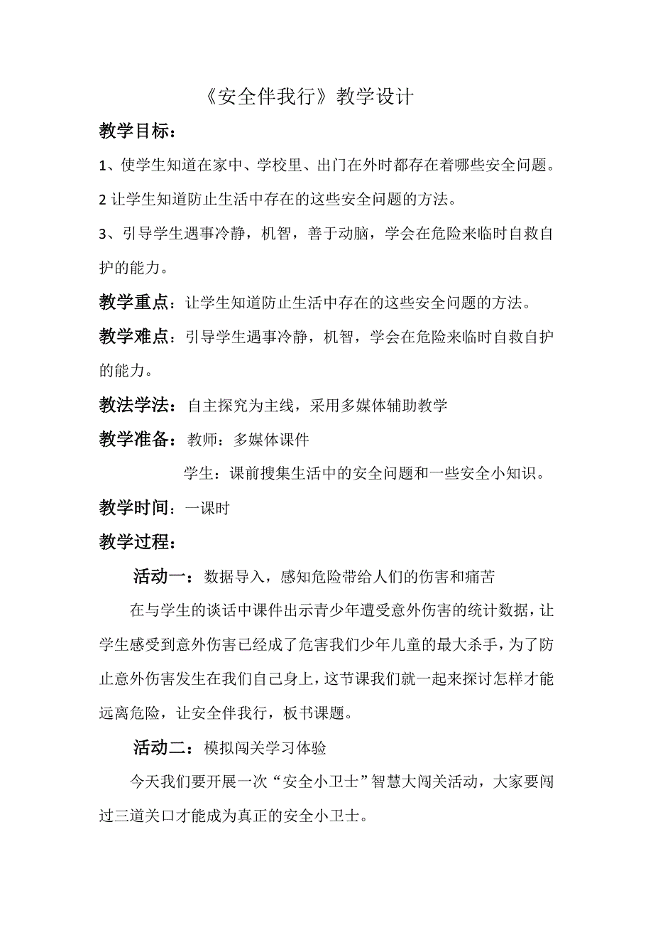 14 安全伴我行1.docx_第1页