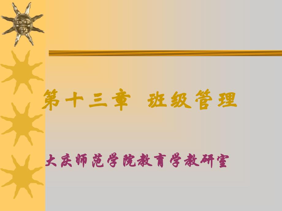 PowerPointPresentation大庆师范学院_第1页