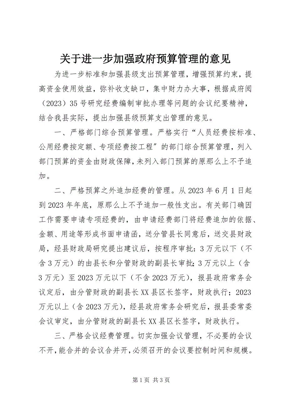 2023年进一步加强政府预算管理的意见.docx_第1页