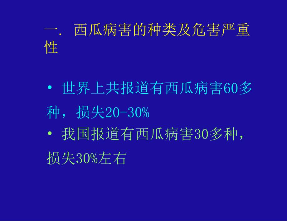 医学专题：西--瓜--病--害--与--其--防--治_第2页