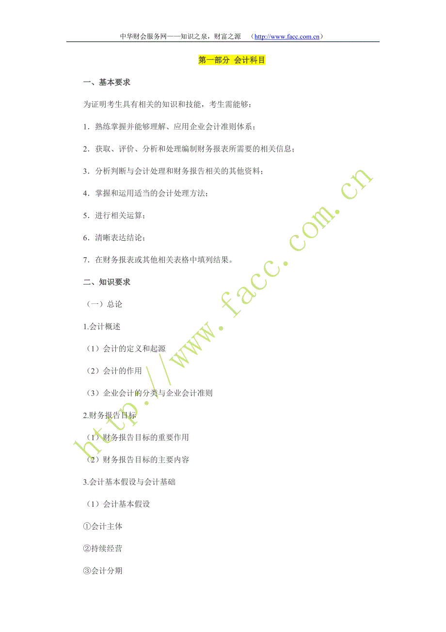 原考试制度下2009年注册会计师考试大纲《会计》.doc_第1页