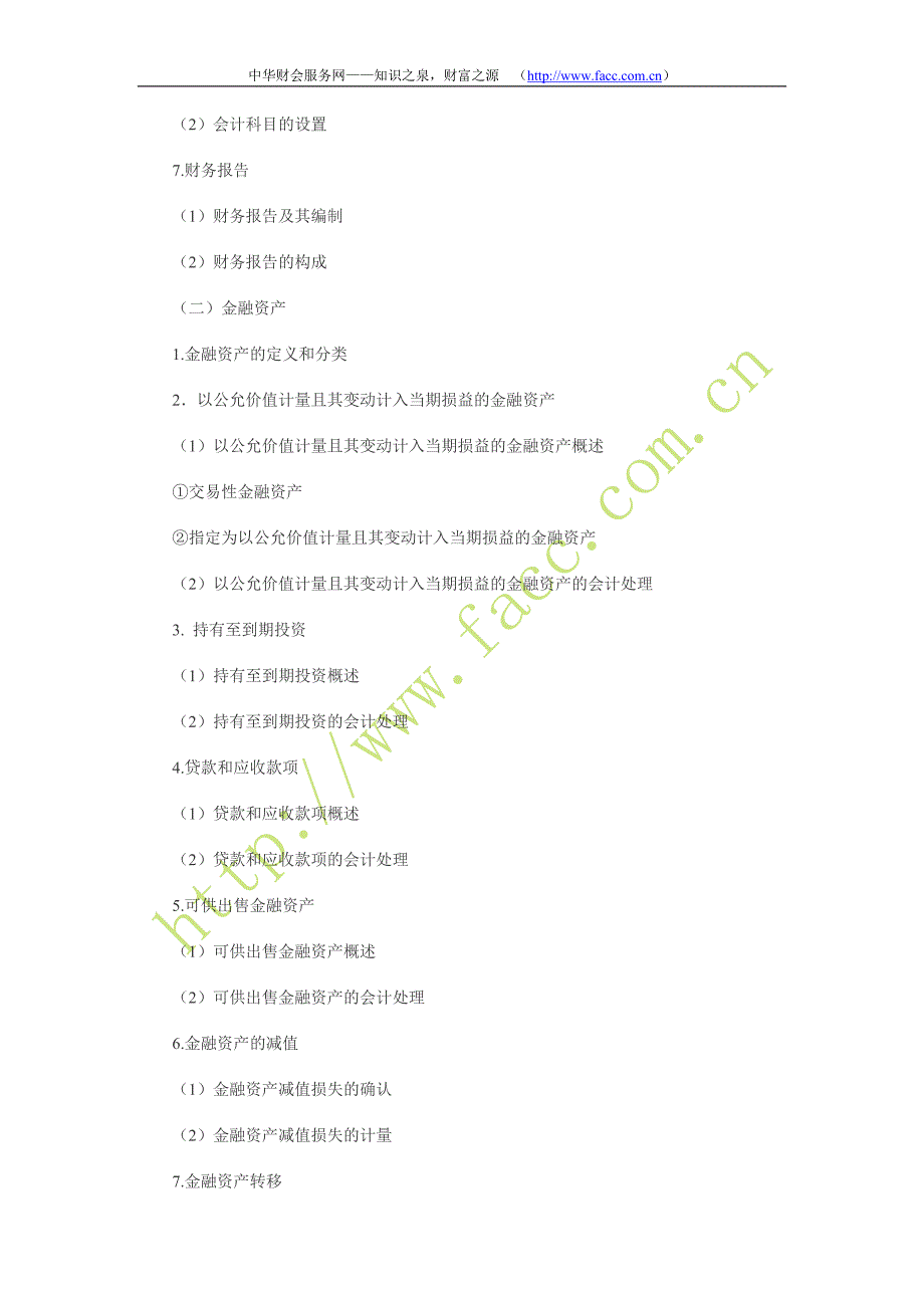 原考试制度下2009年注册会计师考试大纲《会计》.doc_第3页