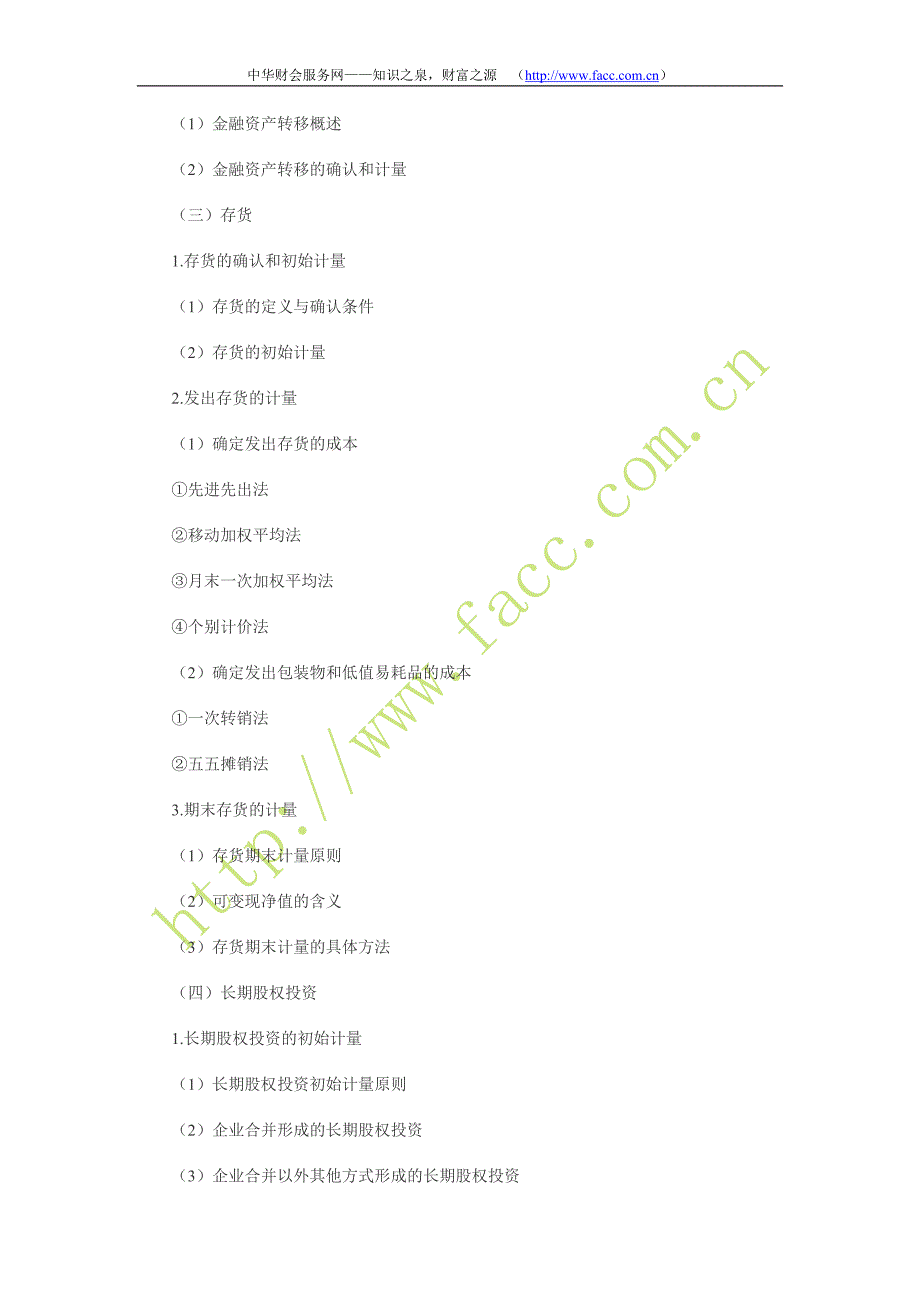 原考试制度下2009年注册会计师考试大纲《会计》.doc_第4页