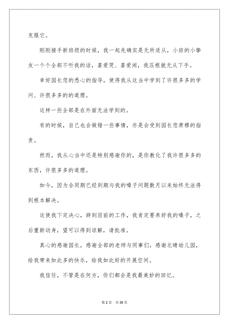 2023年幼儿园保育员辞职报告10范文.docx_第2页