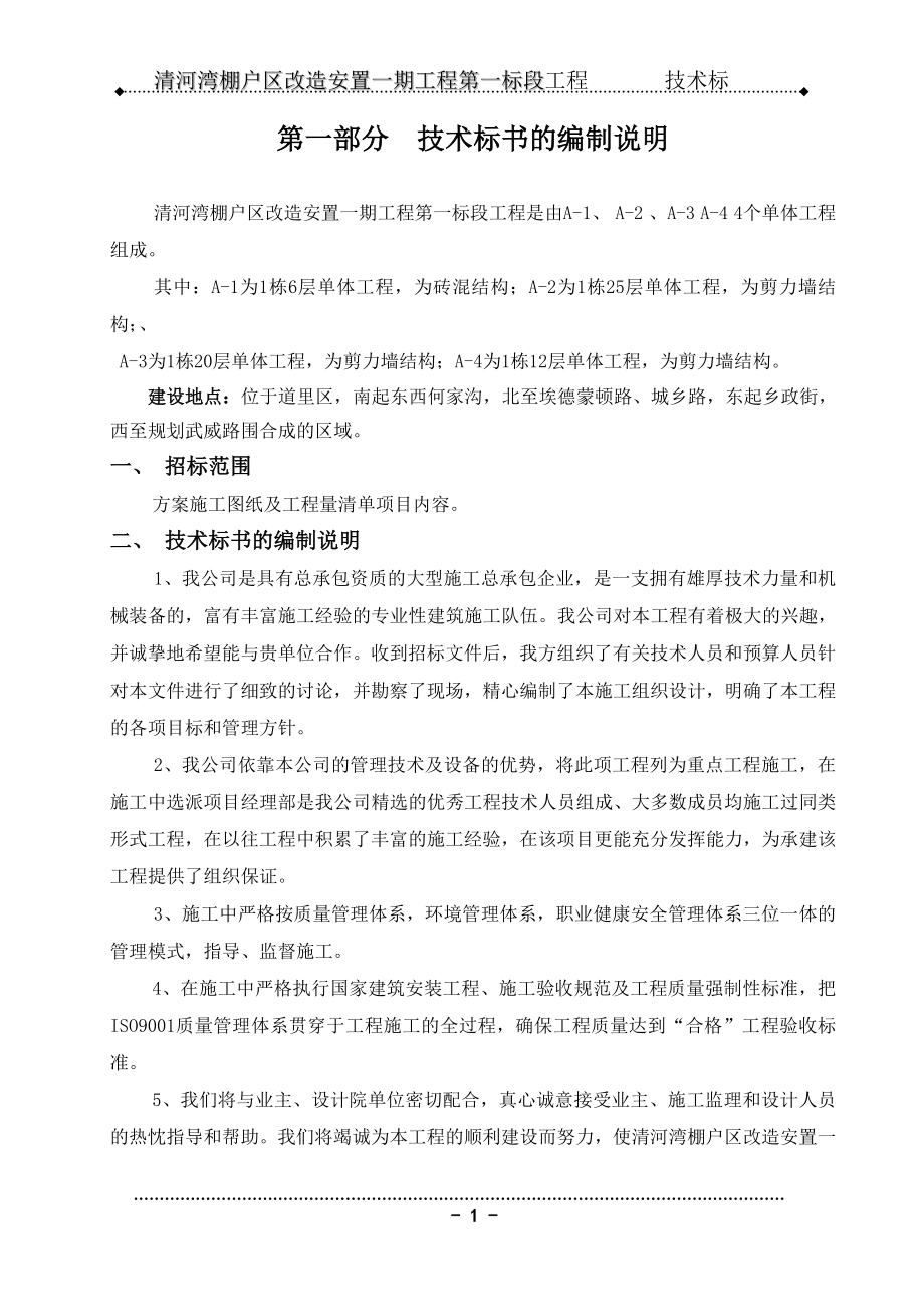 哈市某棚户区改造工程技术标书.doc_第1页