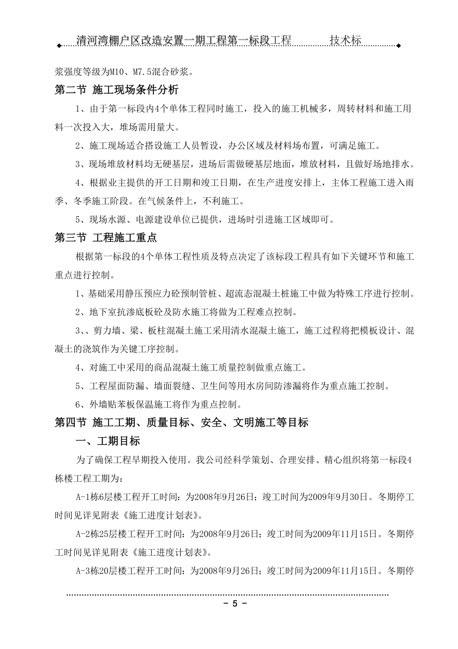 哈市某棚户区改造工程技术标书.doc_第5页