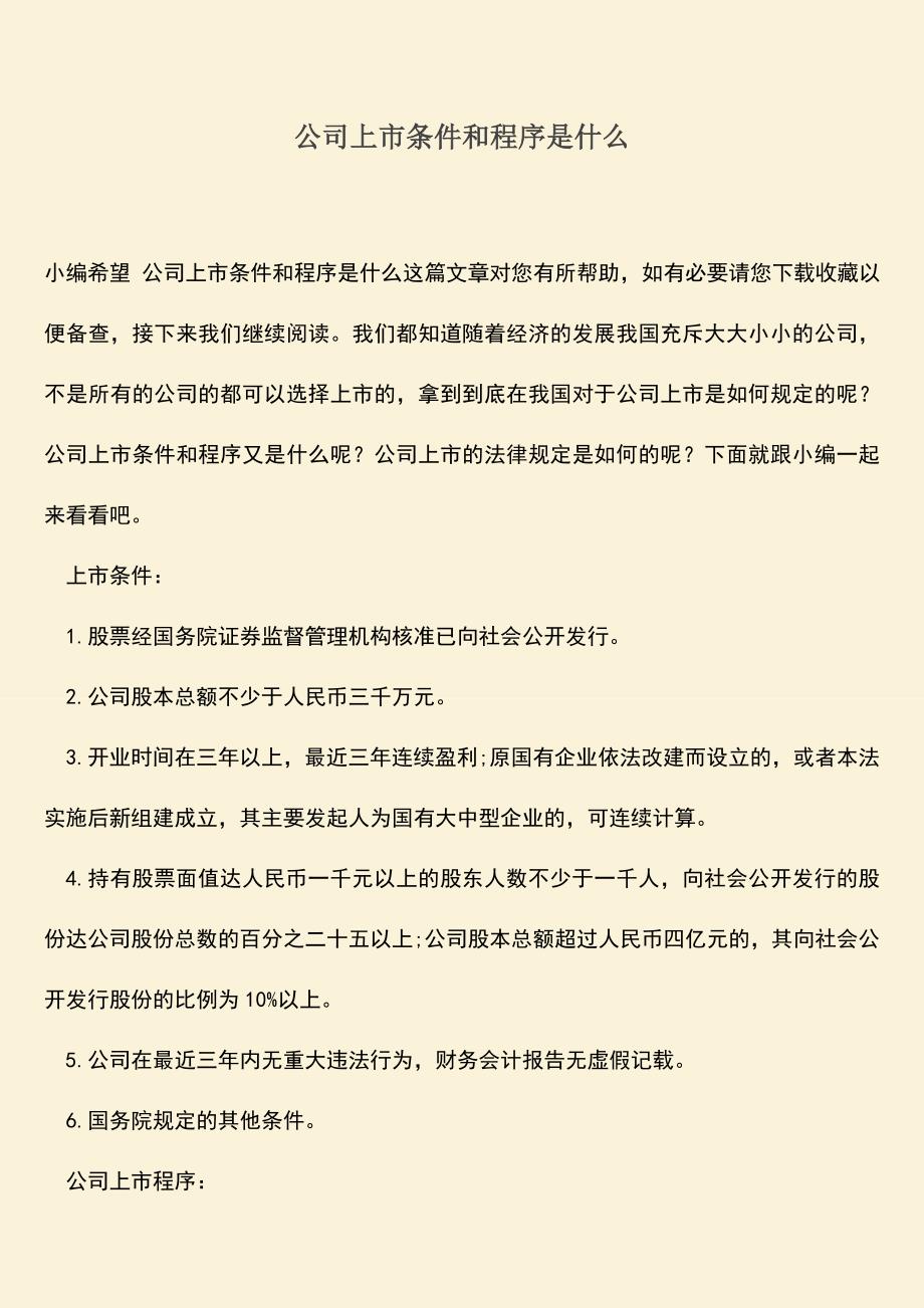 推荐下载：公司上市条件和程序是什么.doc_第1页