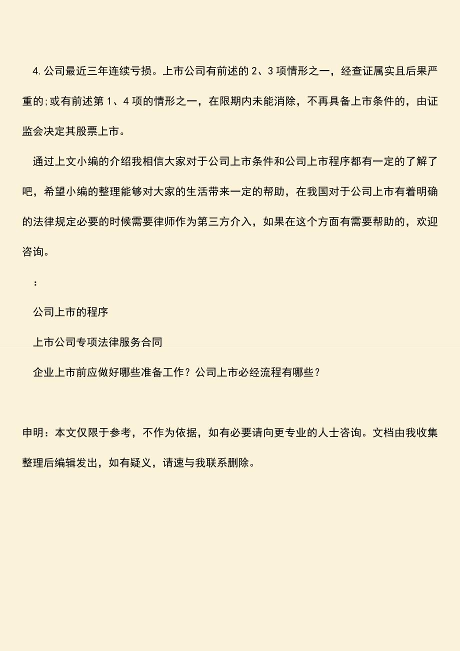 推荐下载：公司上市条件和程序是什么.doc_第4页