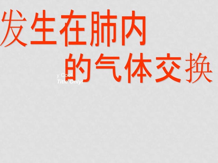 七年级生物 发生在肺内的气体交换 课件_第1页