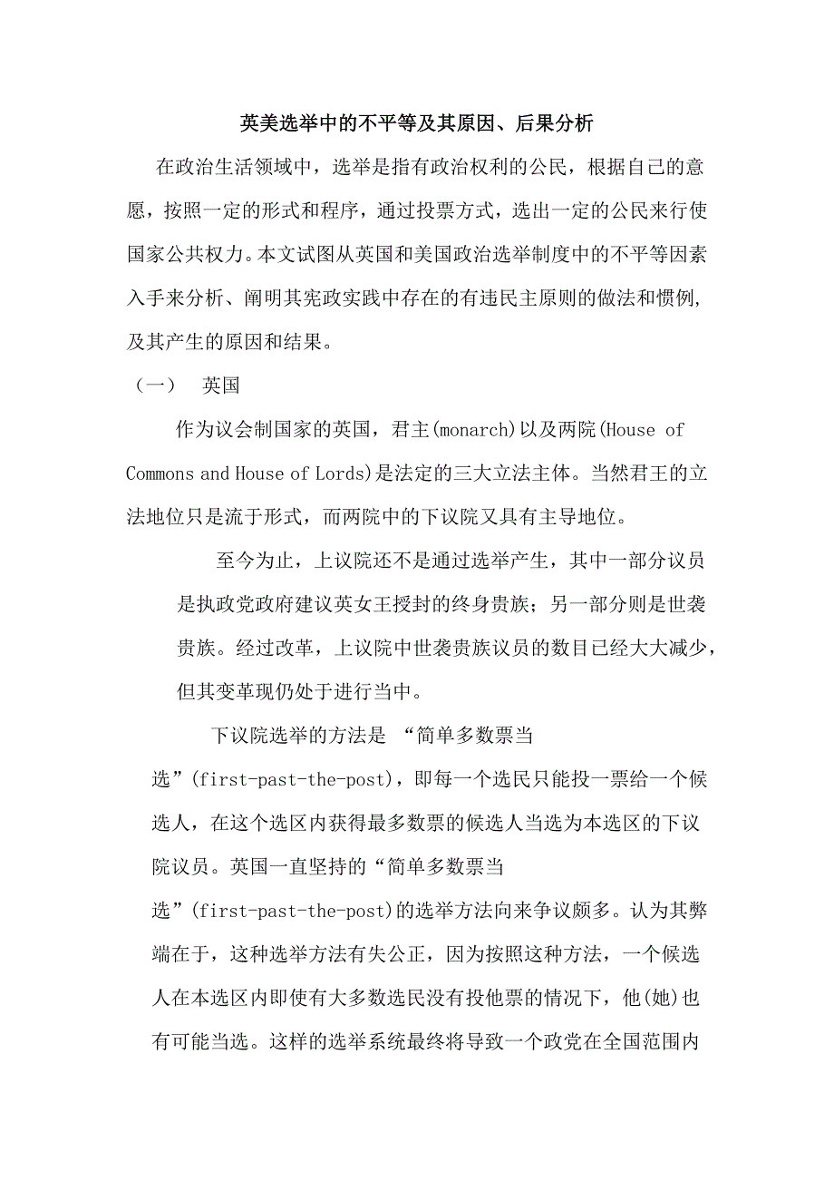 英美选举制度的不平等性分析.doc_第1页