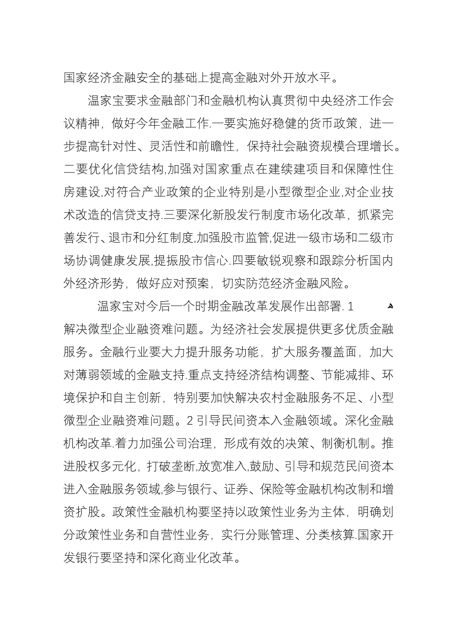 全国金融工作会议主要内容.docx_第2页