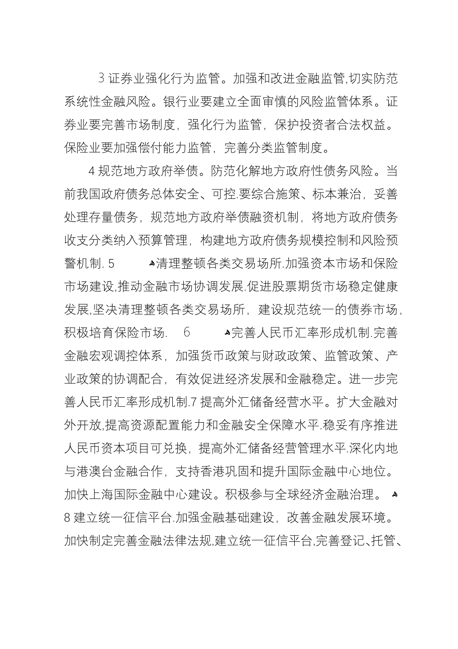 全国金融工作会议主要内容.docx_第3页