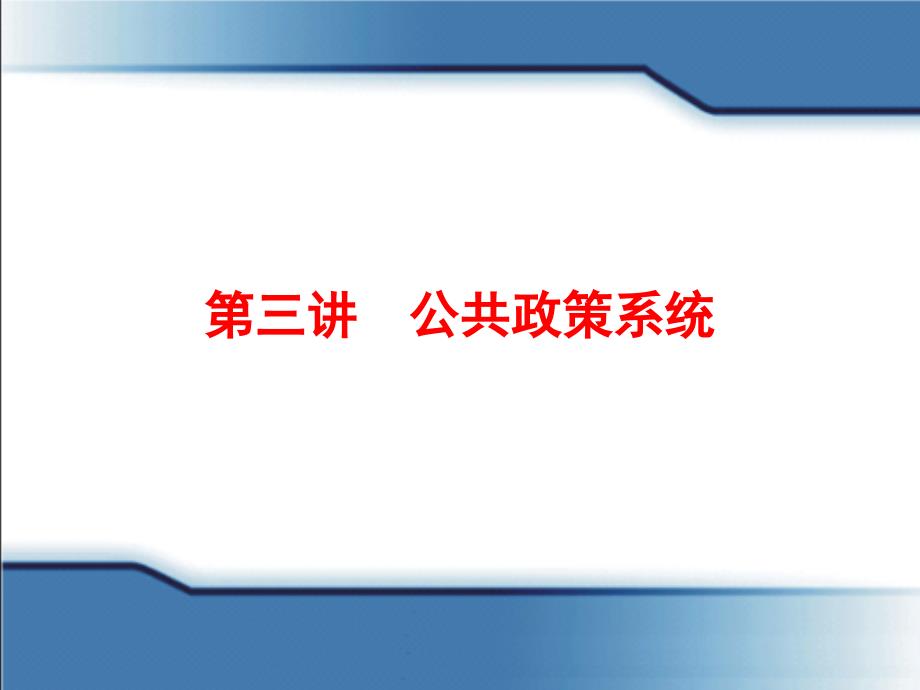 公共政策系统课件_第1页