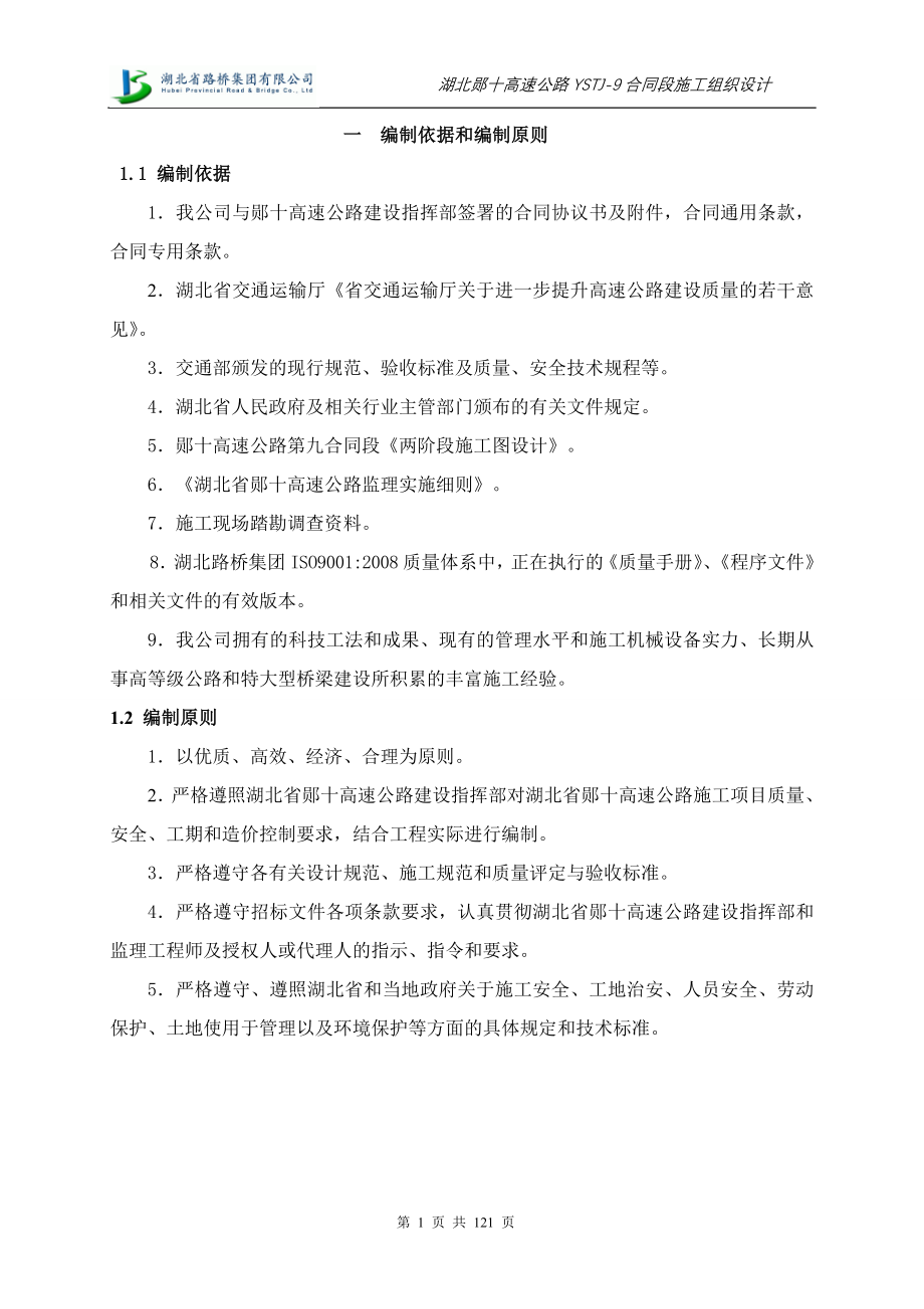 湖北郧十高速公路ystj9合同段施工组织设计方案说明书.doc_第1页